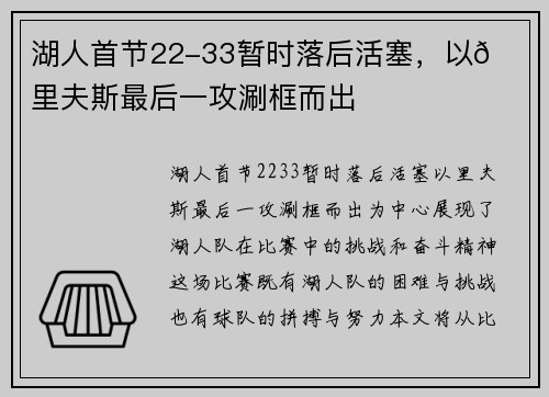 湖人首节22-33暂时落后活塞，以👀里夫斯最后一攻涮框而出