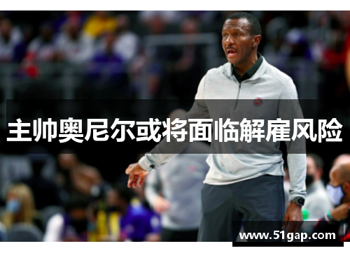 主帅奥尼尔或将面临解雇风险