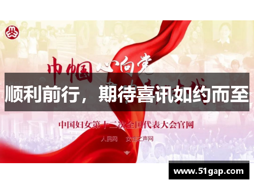 顺利前行，期待喜讯如约而至