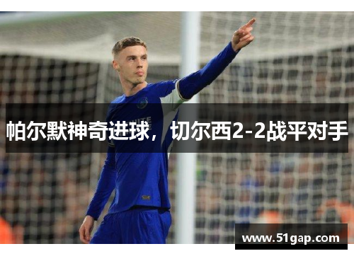 帕尔默神奇进球，切尔西2-2战平对手