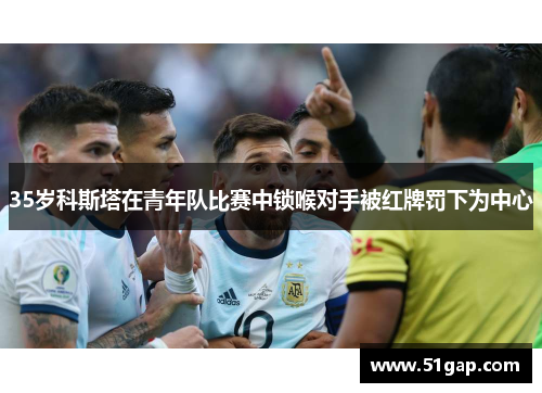 35岁科斯塔在青年队比赛中锁喉对手被红牌罚下为中心