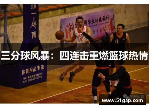 三分球风暴：四连击重燃篮球热情