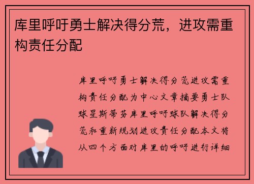 库里呼吁勇士解决得分荒，进攻需重构责任分配
