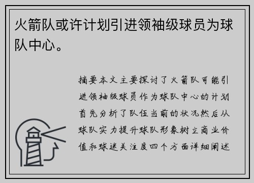 火箭队或许计划引进领袖级球员为球队中心。