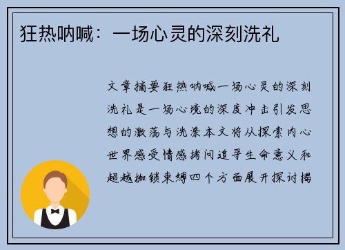狂热呐喊：一场心灵的深刻洗礼